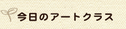 今日のアートクラス