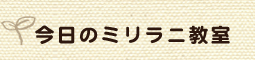 今日のミリラニ教室