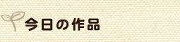 今日の作品