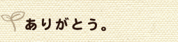 ありがとう