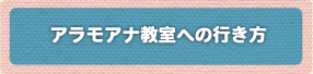 アラモアナ教室への行き方