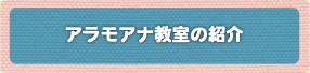 アラモアナ教室の紹介