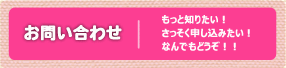 お問い合わせ