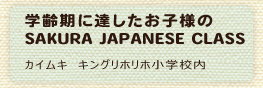 姉妹校日本語教室の紹介