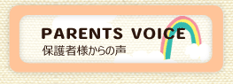 Parents Voice 保護者様からの声