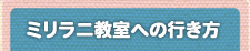 ミリラニ教室への行き方