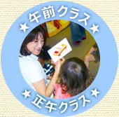 午前クラスの一日