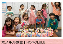 ホノルル教室　Honolulu