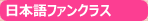 日本語ファンクラス