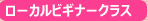 ローカルビギナークラス