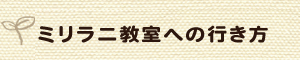 ミリラニ教室への行き方