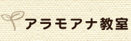 アラモアナ教室