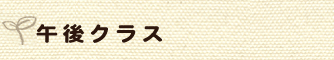 ランチ習い事