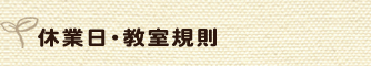 教室規則/Regulations